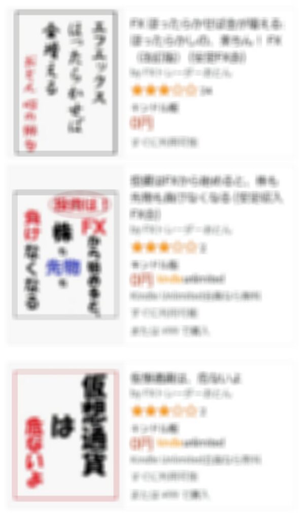 詐欺師が出版していた投資関連書籍(プライバシー保護のためモザイク加工済み)