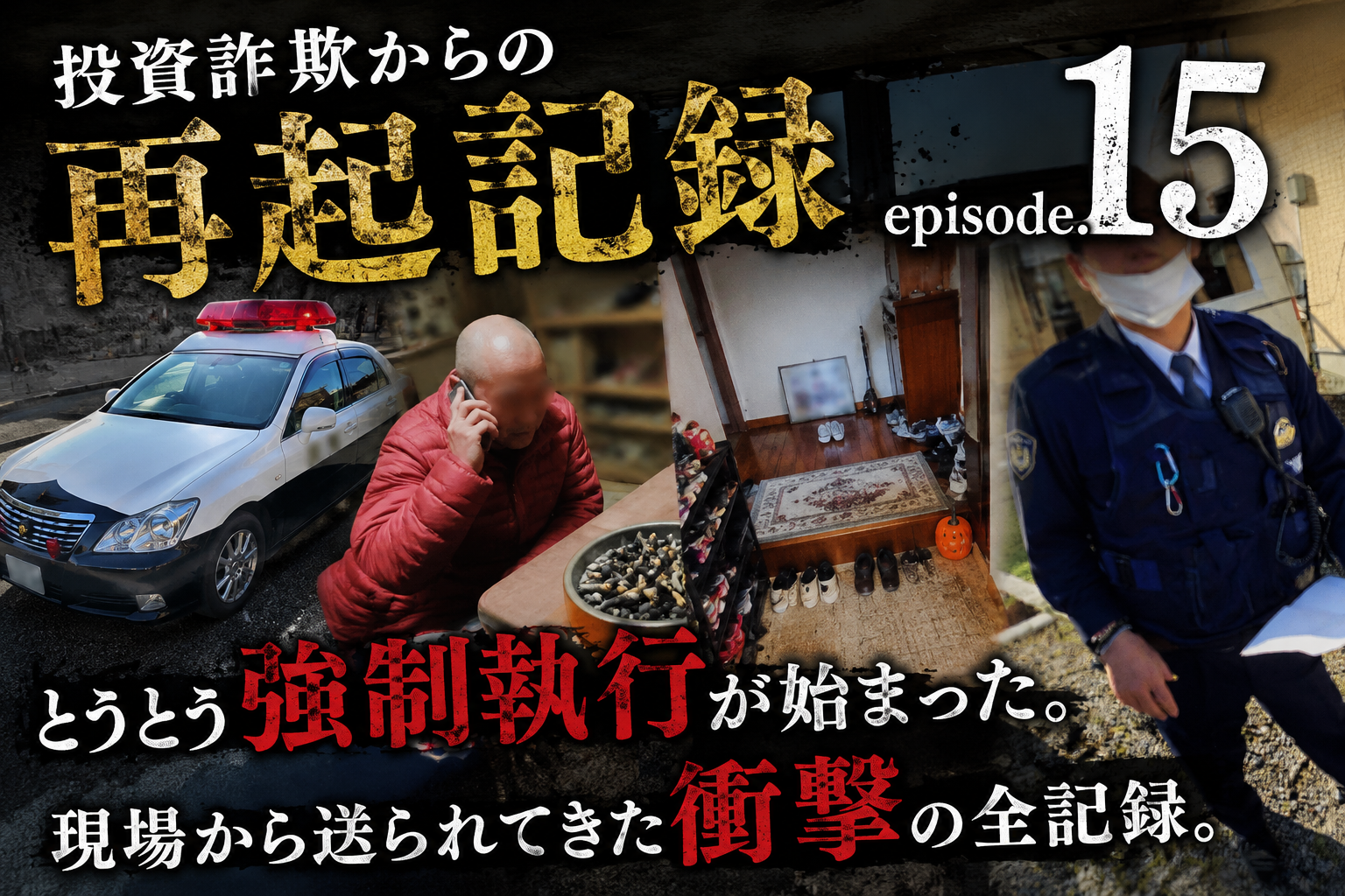 投資詐欺の動産執行当日をテーマにしたアイキャッチ画像。パトカー、警察官、詐欺師Ｋ、現場写真を組み合わせた再起記録15のサムネイル