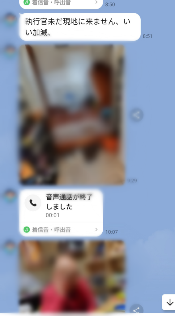 投資詐欺の動産執行当日、債権回収会社から送られてきたLINE画面